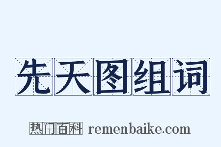 先天图组词是什么意思的图片